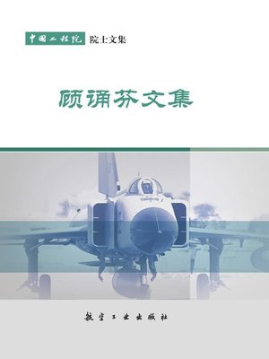 cover image of 顾诵芬文集